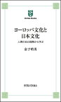 ヨーロッパ文化と日本文化ーー人間の自己理解から学ぶ （Veritas　Books　2） [ 金子晴勇 ]