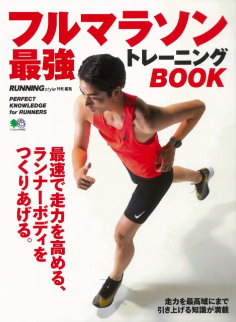 【バーゲン本】フルマラソン最強トレーニングBOOK