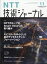 NTT技術ジャーナル 2020年 11月号 [雑誌]