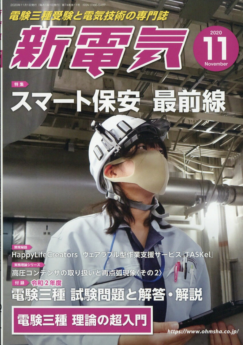 新電気 2020年 11月号 [雑誌]