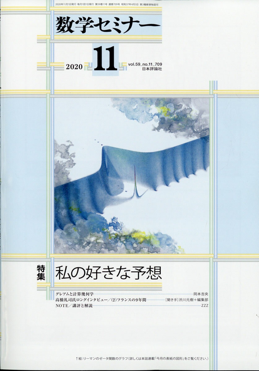 数学セミナー 2020年 11月号 [雑誌]