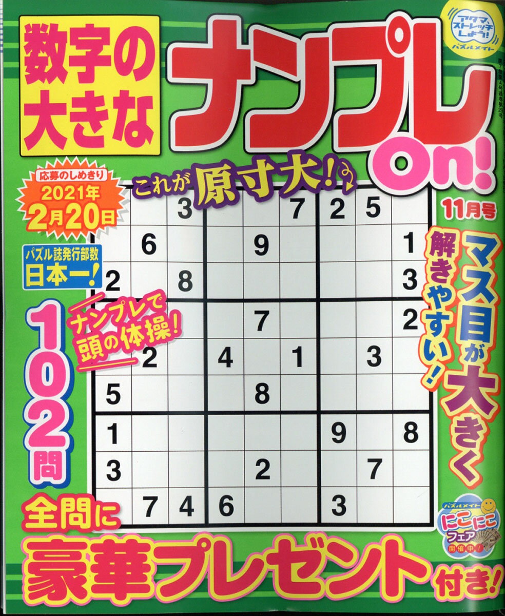 数字の大きなナンプレOn! 2020年 11月号 [雑誌]