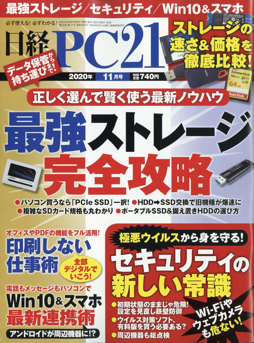 日経 PC 21 (ピーシーニジュウイチ) 2020年 11月号 [雑誌]