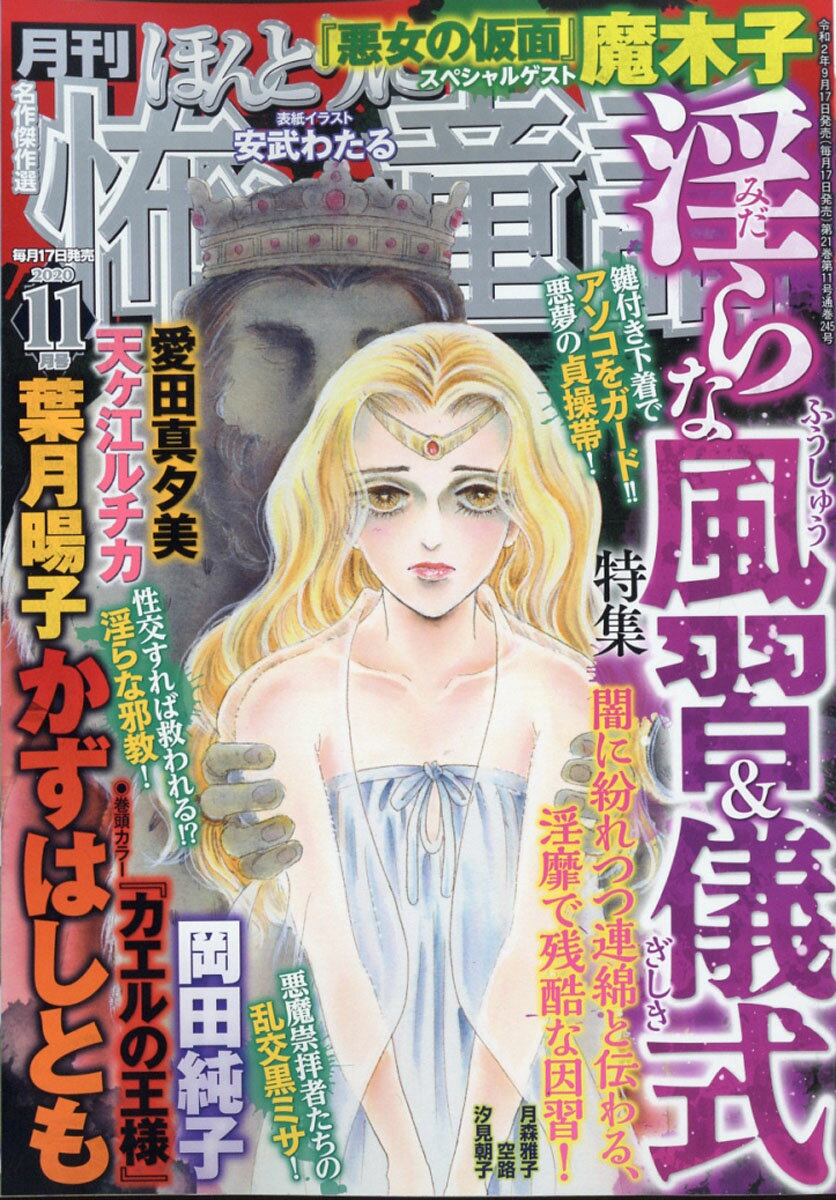 ほんとうに怖い童話 2020年 11月号 [雑誌]