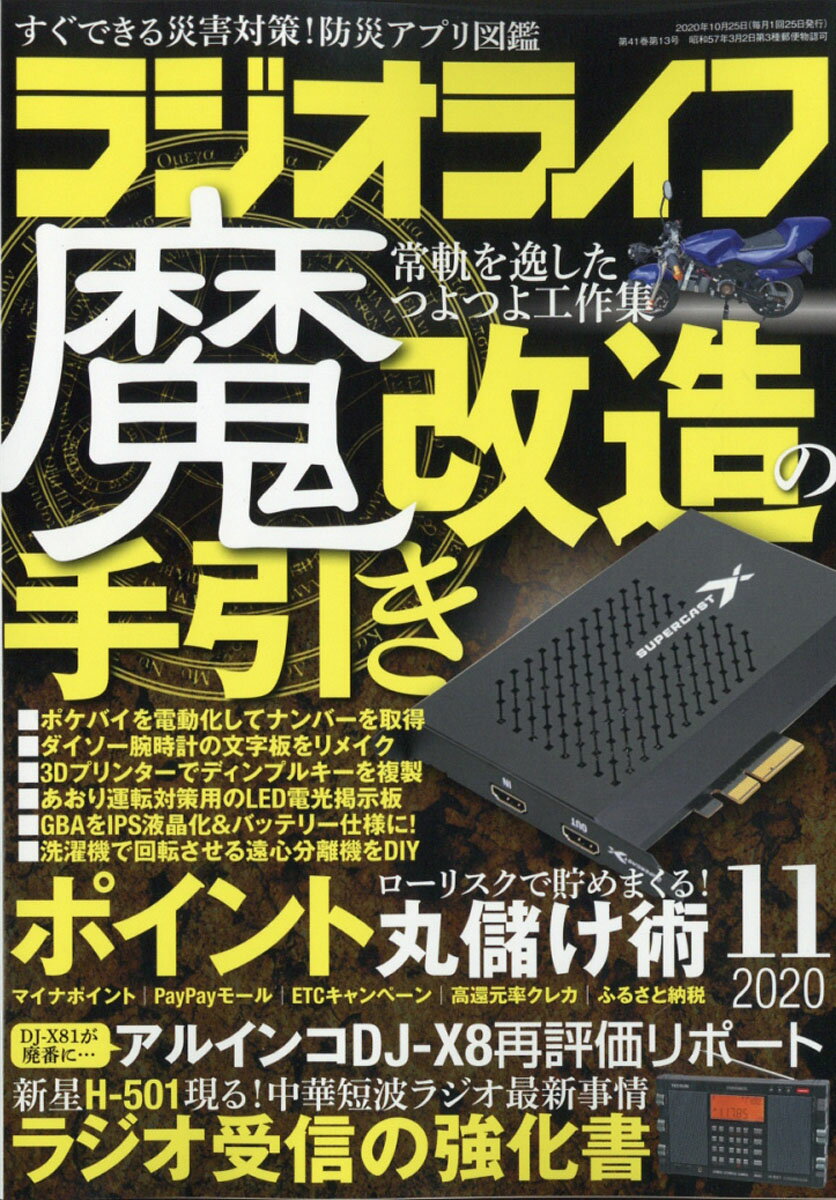 ラジオライフ 2020年 11月号 [雑誌]