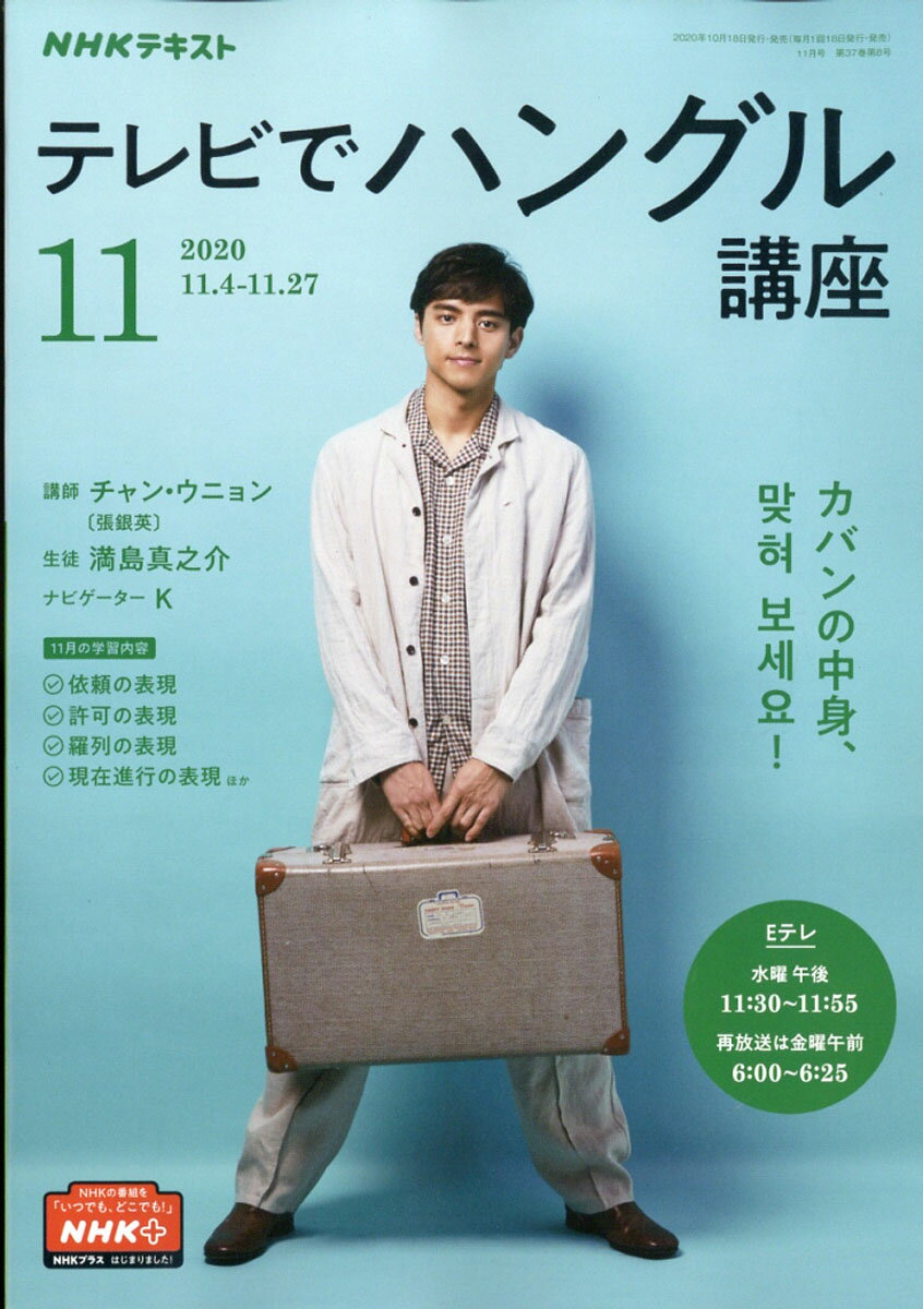 NHK テレビ テレビでハングル講座 2020年 11月号 [雑誌]