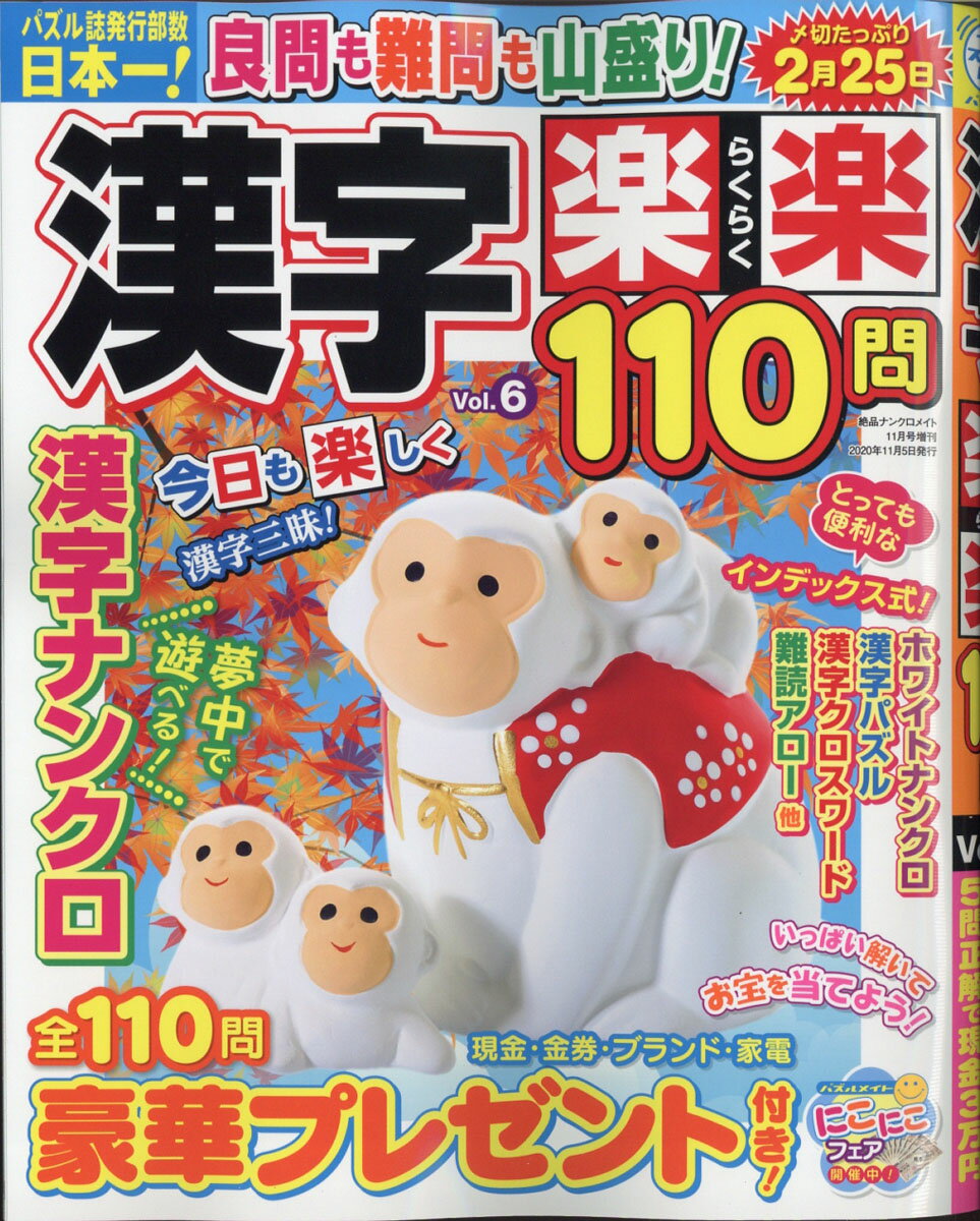 漢字楽楽110問 6 2020年 11月号 [雑誌]
