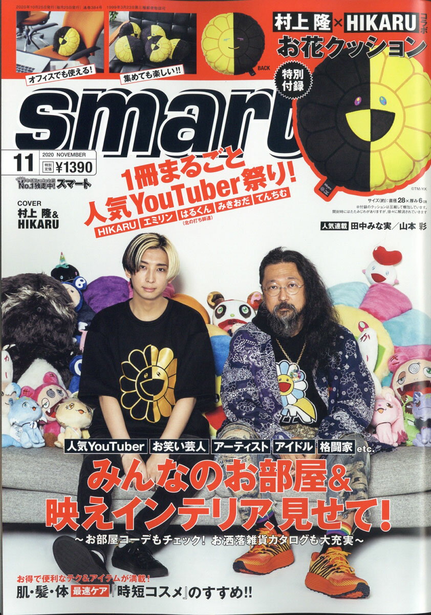 smart (スマート) 2020年 11月号 [雑誌]
