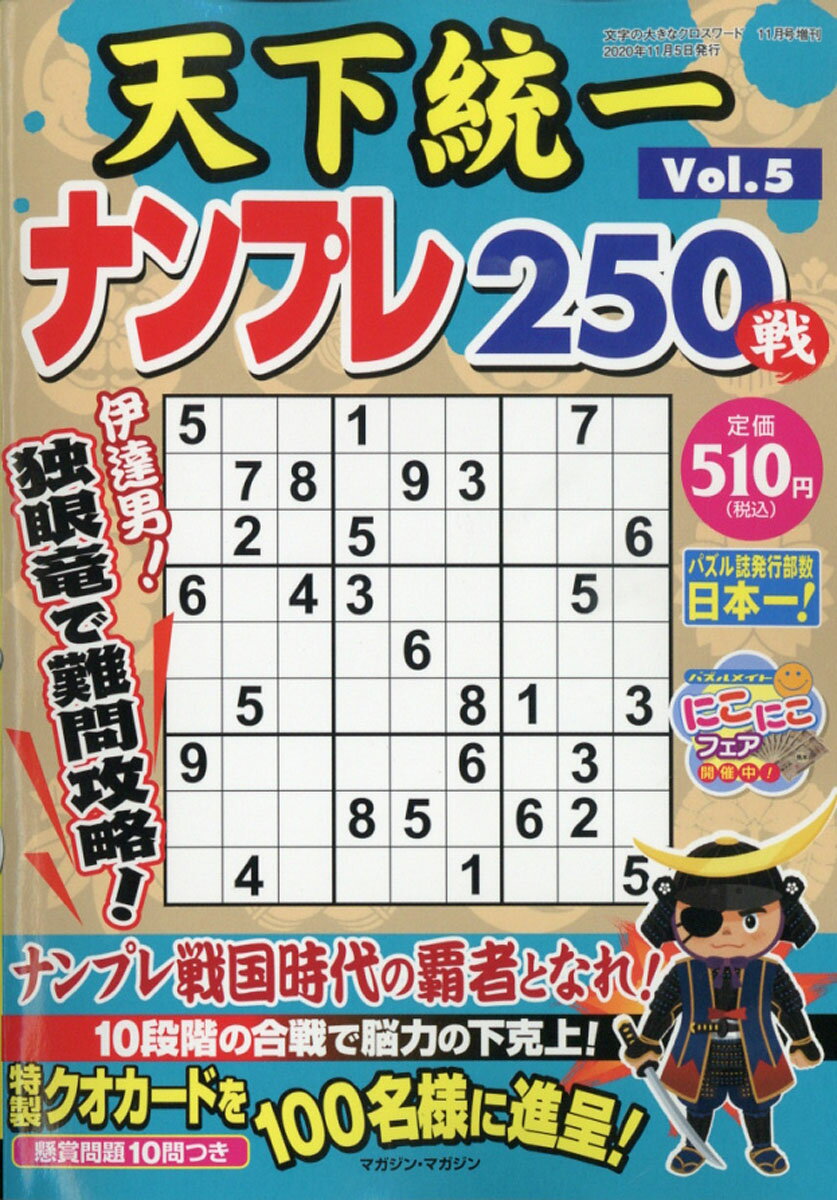 天下統一ナンプレ250戦 5 2020年 11月号 [雑誌]