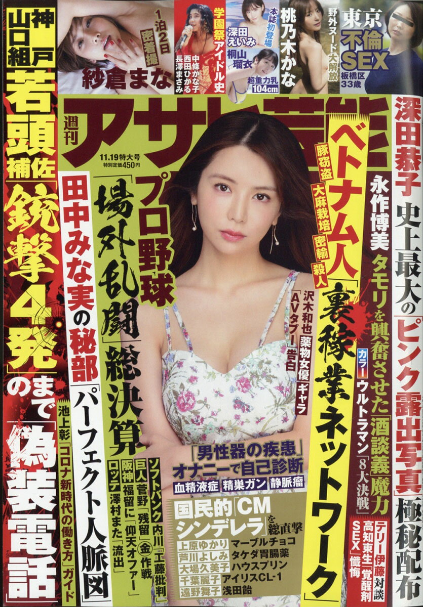 アサヒ芸能 2020年 11/19号 [雑誌]
