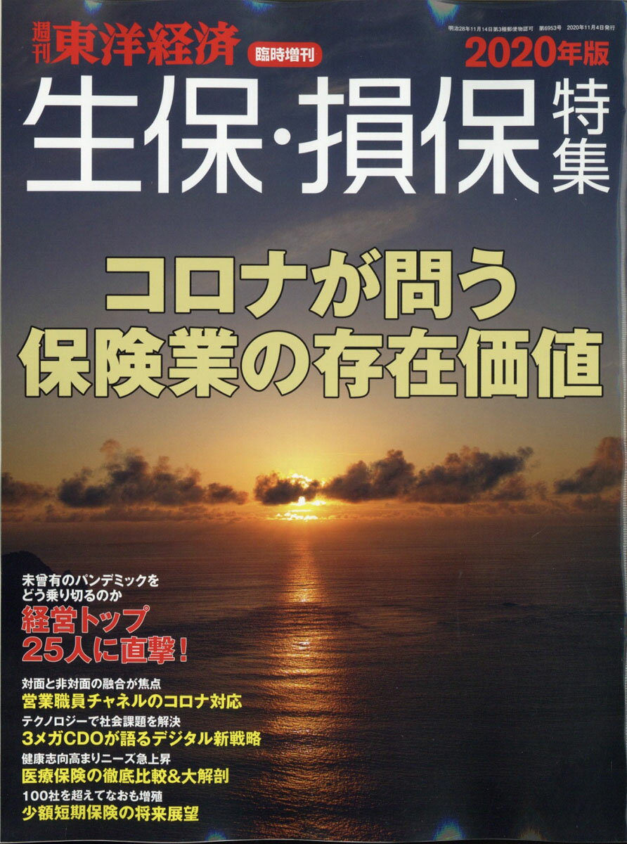 週刊 東洋経済増刊 生保・損保特集2020年版 2020年 11/4号 [雑誌]