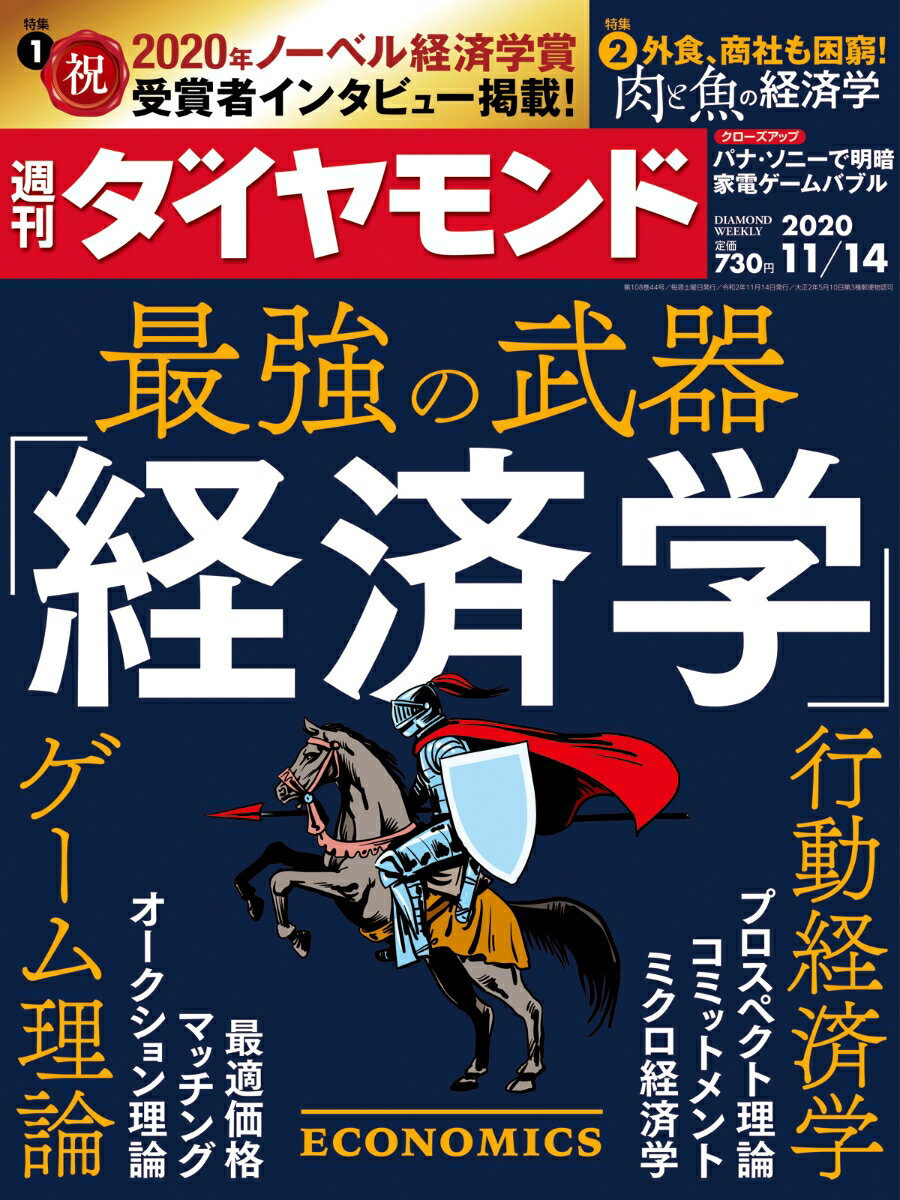 週刊ダイヤモンド 2020年 11/14号 [雑誌] (最強の武器「経済学」 行動経済学、ゲーム理論…)