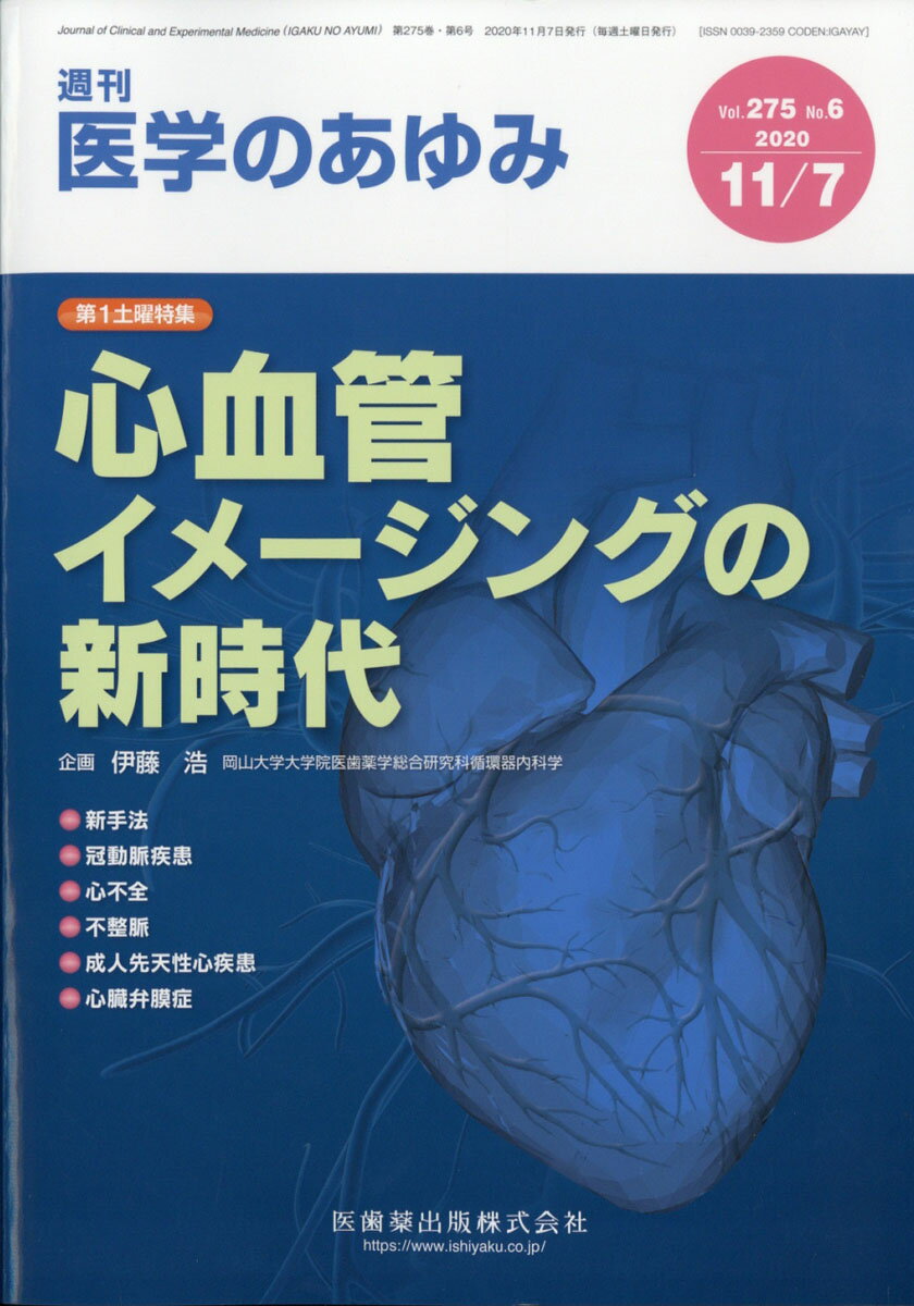 医学のあゆみ 心血管イメージングの新時代 2020年 275巻6号 11月第1土曜特集[雑誌]