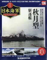 週刊 栄光の日本海軍パーフェクトファイル 2020年 11/3号 [雑誌]