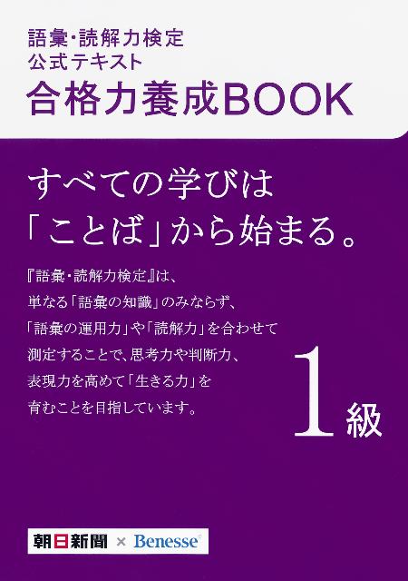 語彙・読解力検定公式テキスト合格力養成BOOK（1級）