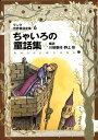 ちゃいろの童話集改訂版 ラング世界童話全集　6 （偕成社文庫） 