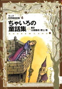 ちゃいろの童話集改訂版