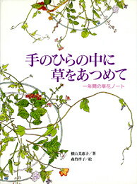 手のひらの中に草をあつめて