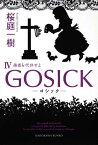 GOSICKIV-ゴシック・愚者を代弁せよー （角川文庫） [ 桜庭　一樹 ]