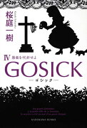 GOSICKIV-ゴシック・愚者を代弁せよー