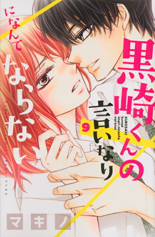 黒崎くんの言いなりになんてならない(9)