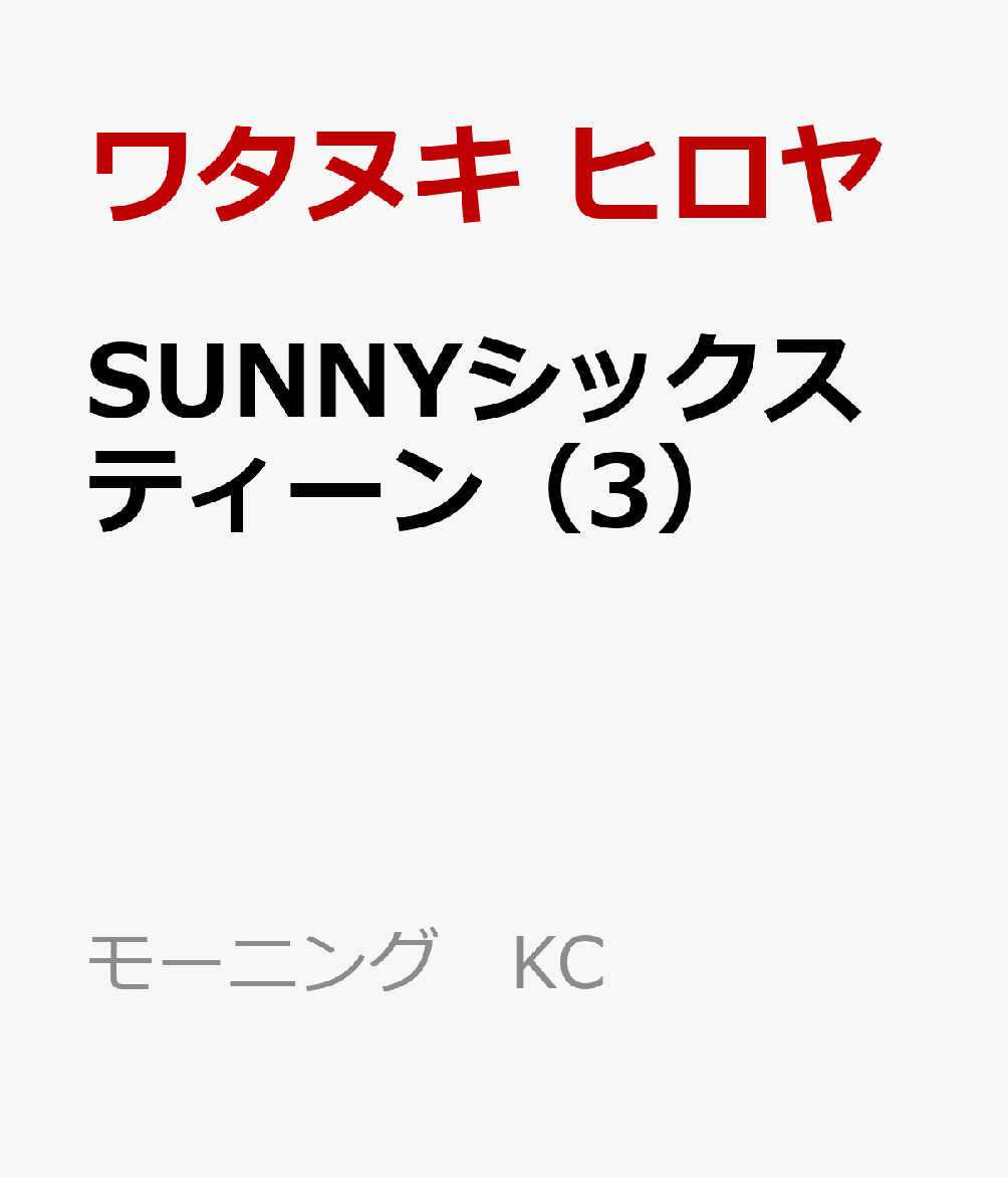 SUNNYシックスティーン（3） 表紙