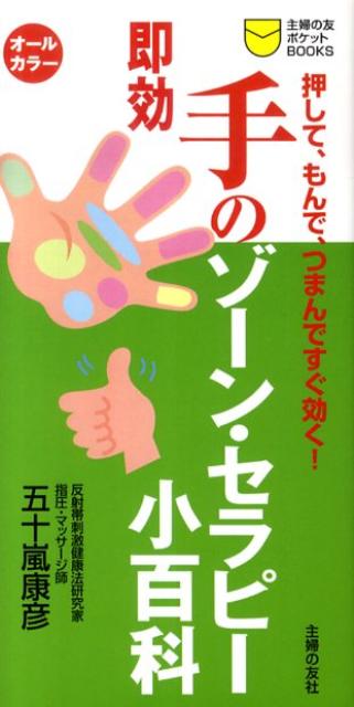 即効手のゾーン・セラピー小百科