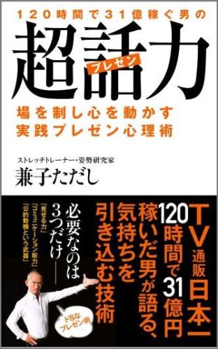 120時間で31億稼ぐ男の超話力