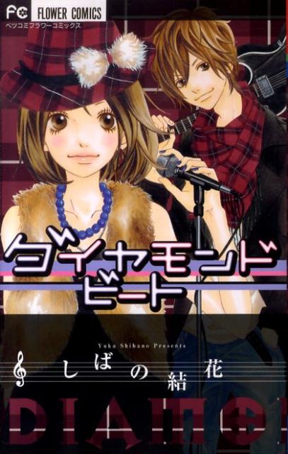 ダイヤモンドビート