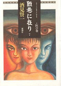 陋巷に在り（7）