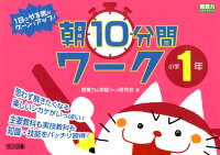 1日のやる気がグーンとアップ！朝10分間ワーク小学1年