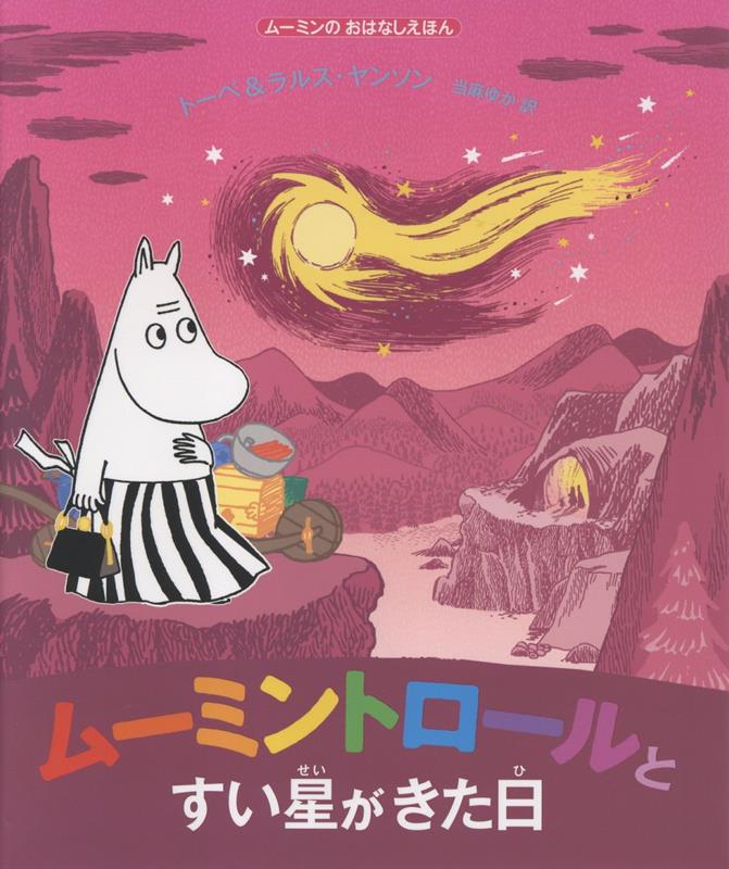 ムーミンのおはなしえほん　ムーミントロールとすい星がきた日