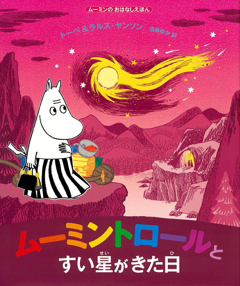 ムーミンのおはなしえほん ムーミントロールとすい星がきた日
