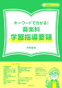 楽天楽天ブックスキーワードで分かる！ 音楽科学習指導要領 （教育音楽ハンドブック） [ 伊野 義博 ]