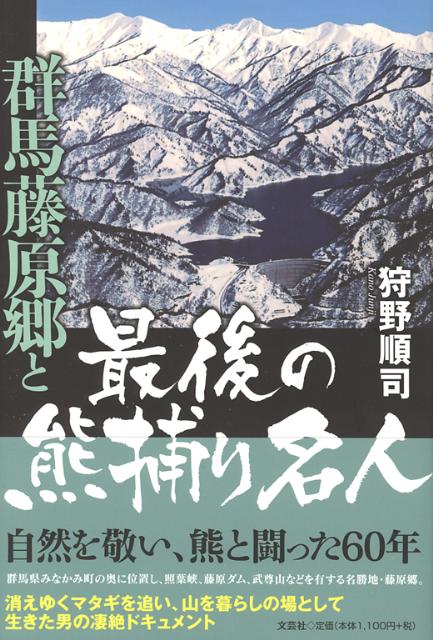 群馬藤原郷と最後の熊捕り名人 [ 狩野順司 ]