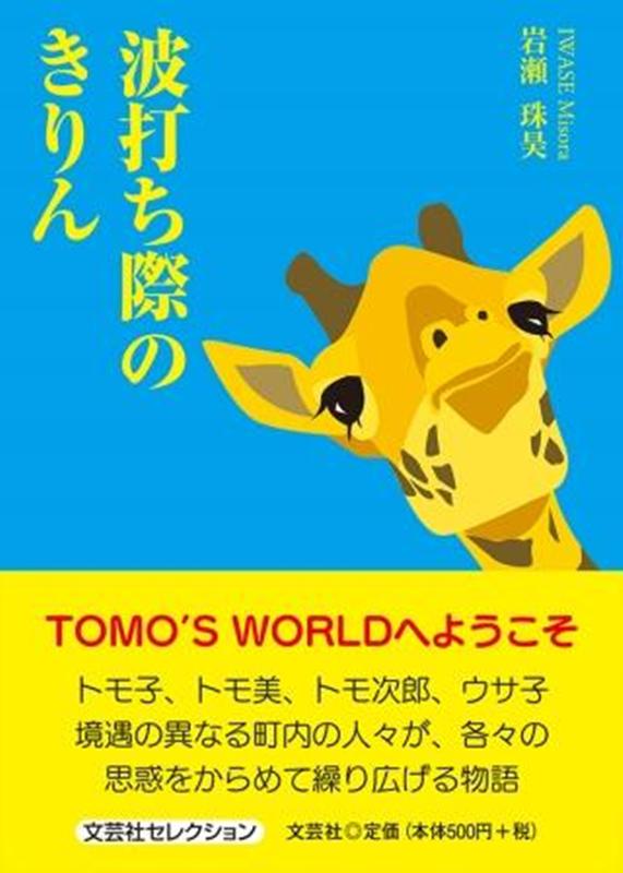 波打ち際のきりん