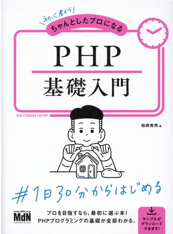 初心者からちゃんとしたプロになる　PHP基礎入門