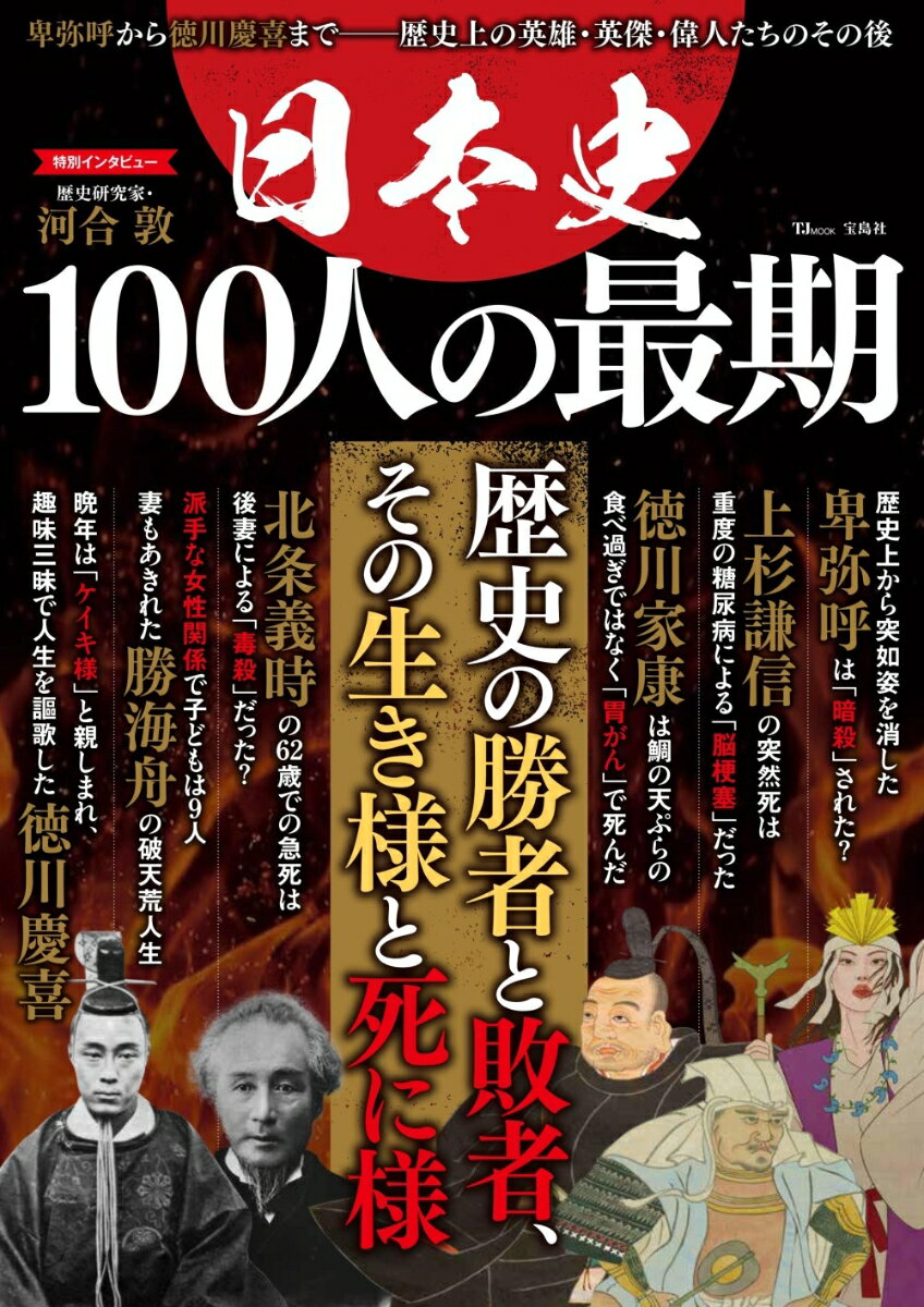 日本史 100人の最期