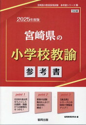 宮崎県の小学校教諭参考書（2025年度版） （宮崎県の教員採用試験「参考書」シリーズ） [ 協同教育研究会 ]