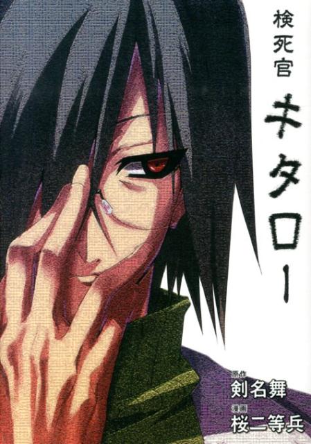 検死官キタロー