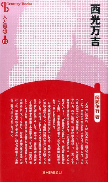 【謝恩価格本】人と思想 110 西光万吉