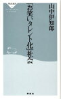 「お笑いタレント化」社会 （祥伝社新書） [ 山中伊知郎 ]