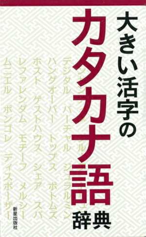 大きい活字のカタカナ語辞典 [ 新星出版社 ]