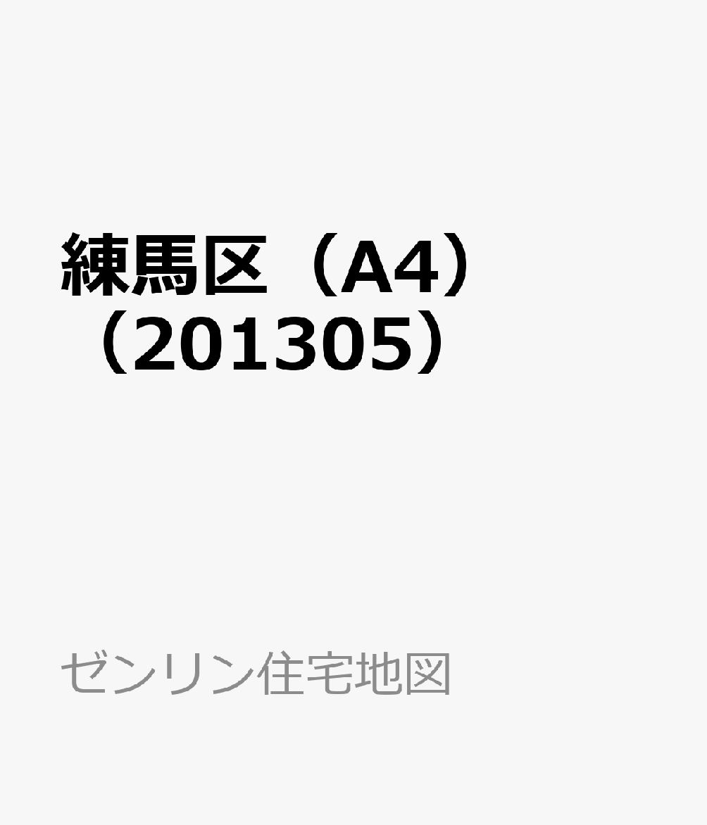 練馬区（A4）（201305） ［小型］ （ゼンリン住宅地図）