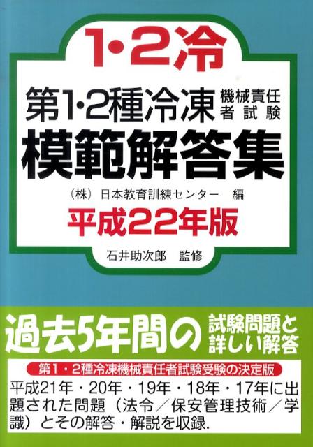 第1・2種冷凍機械責任者試験模範解答集（平成22年版） [ 日本教育訓練センター ]