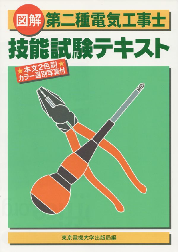 図解第二種電気工事士技能試験テキスト第5版 [ 東京電機大学出版局 ]