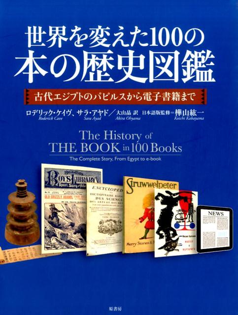 世界を変えた100の本の歴史図鑑