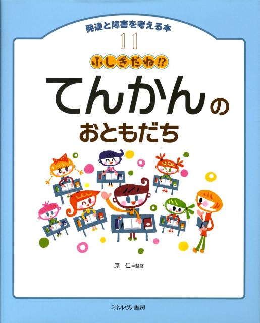 発達と障害を考える本（11） てんかんのおともだち