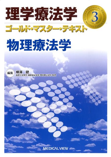 理学療法学ゴールド・マスター・テキスト（3）