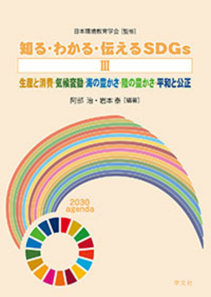 知る・わかる・伝えるSDGs3 生産と消費・気候変動・海の豊かさ・陸の豊かさ・平和と公正 [ 日本環境教育学会 ]